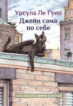 Джейн сама по себе (плёнка)