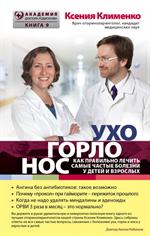 Ухогорлонос. Как правильно лечить самые частые болезни у детей и взрослых