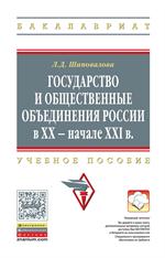 Государство и общественные объединения России в XX-начале XXI вв. Уч. пос. 