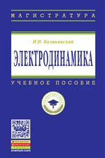 Электродинамика. Учебное пособие