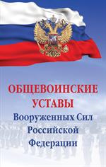 Общевоинские уставы Вооруженных Сил Российской Федеоации. 2-е изд. 