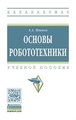 Основы робототехники. Учебное пособие