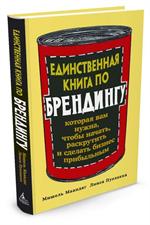 Единственная книга по брендингу, которая вам нужна, чтобы начать, раскрутить и