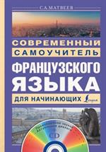 Современный самоучитель французского языка для начинающих+CD