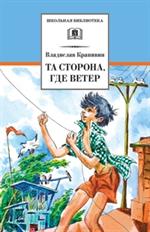 Та сторона, где ветер/ШБ