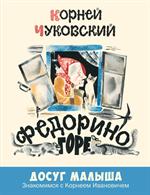 Федорино горе