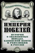 Империя Нобелей: история о знаменитых шведах, бакинской нефти и революции