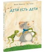 Дети есть дети