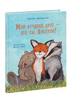 Мой лучший друг-это ты, Лисёнок!