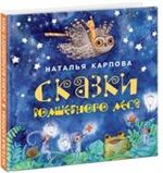 Сказки волшебного леса