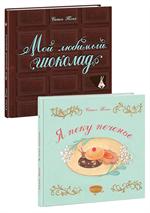 Я пеку печенье. Мой любимый шоколад/Комплект