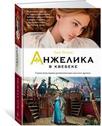 Анжелика в Квебеке. Кн. 11