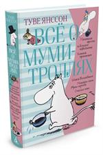 Всё о Муми-троллях. Книга 1