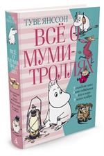 Всё о Муми-троллях. Книга 2