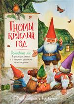 Гномы круглый год. Волшебный мир в рассказах, стихах и с полезными рецептами