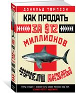 Как продать за $12 миллионов чучело акулы