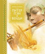 Питер Пэн и Венди
