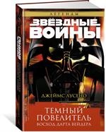 Темный повелитель. Восход Дарта Вейдера. Звёздные Войны