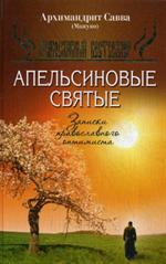 Апельсиновые святые. Записки православного оптимиста