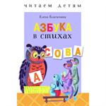 Азбука в стихах