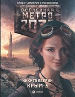 Метро 2033: Крым 3. Пепел империй