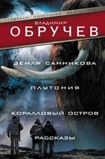 Земля Санникова. Плутония. Коралловый остров