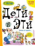Дети и эти. Какие-то чудеса. . .