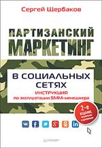 Партизанский маркетинг в социальных сетях. Инструкция по эксплуатации SMM