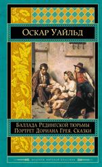 Портрет Дориана Грея. Баллада Редингской тюрьмы. Сказки