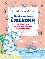 Приключения Еженьки и других нарисованных человечков