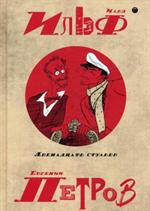 Собрание сочинений. В 5 т. Том 1. Двенадцать стульев