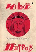 Собрание сочинений. В 5 т. Том 4. Одноэтажная Америка