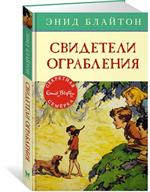 Свидетели ограбления