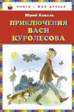 Приключения Васи Куролесова