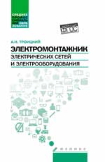 Электромонтажник электрических сетей и электрооборудования. Учебное пособие