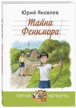 Тайна Фенимора