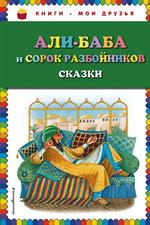 Али-Баба и сорок разбойников