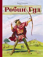 Робин Гуд. Приключенческая повесть по мотивам легенд Старой Англии