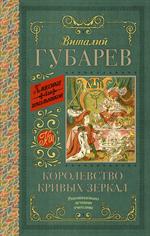 Королевство кривых зеркал