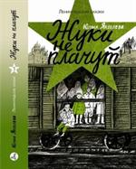 Жуки не плачут. 1943 год. Ленинградские сказки. Книга третья