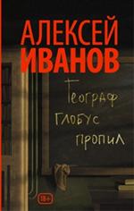 Географ глобус пропил