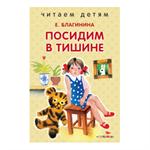 Посидим в тишине