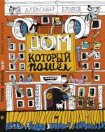 Дом, который пошел