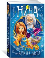 Нина и Арка Света. Книга 7
