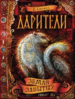 Дарители 4. Земля забытых