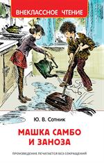 Машка Самбо и Заноза