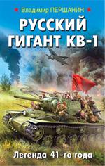 Русский гигант КВ-1. Легенда 41-го года