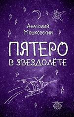 Пятеро в звездолете