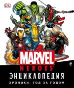 Энциклопедия Marvel. Хроники. Год за годом