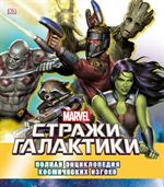 Marvel. Стражи Галактики. Полная энциклопедия космических изгоев